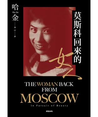 書封 莫斯科回來的女人