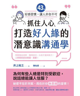 書封 抓住人心、打造好人緣的潛意識溝通學：43個好感習慣，讓人「非你不可」