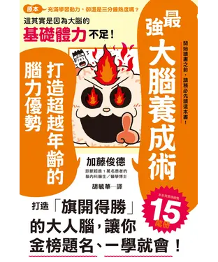 書封 最強大腦養成術：打造超越年齡的腦力優勢
