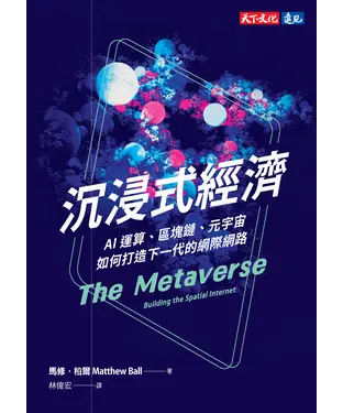 書封 沉浸式經濟：AI運算、區塊鏈、元宇宙如何打造下一代的網際網路