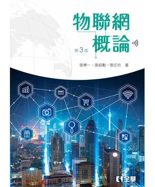 書封 物聯網概論