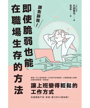 書封 請告訴我！即使脆弱也能在職場生存的方法