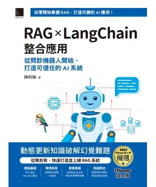 書封 RAG × LangChain整合應用：從問診機器人開始，打造可信任的AI系統