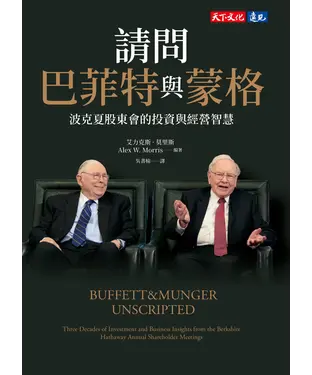 書封 請問巴菲特與蒙格：波克夏股東會的投資與經營智慧