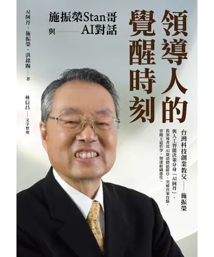 書封 領導人的覺醒時刻：施振榮Stan哥與AI對話