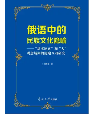 書封 俄语中的民族文化隐喻：“基本原素”和“人”观念域间的隐喻互动研究