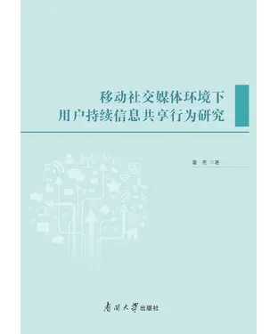 書封 移动社交媒体环境下用户持续信息共享行为研究