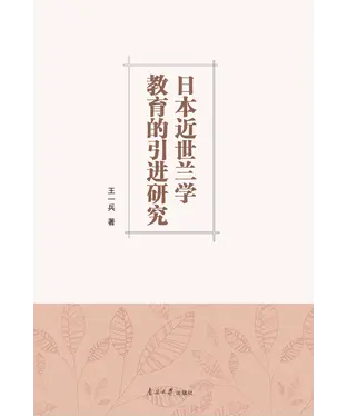書封 日本近世兰学教育的引进研究