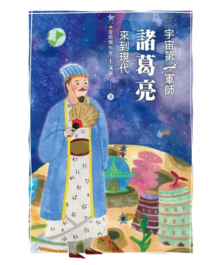 書封 宇宙第一軍師諸葛亮來到現代