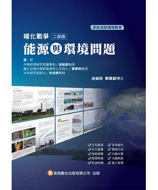 書封 暖化戰爭二部曲：能源與環境問題