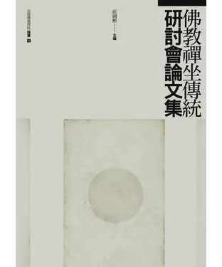 書封 佛教禪坐傳統研討會論文集