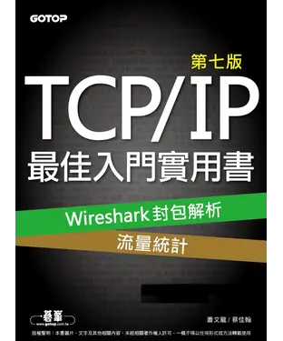 書封 TCP／IP 最佳入門實用書（第七版）｜Wireshark 封包解析x流量統計