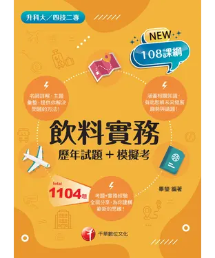 書封 飲料實務（歷年試題+模擬考）
