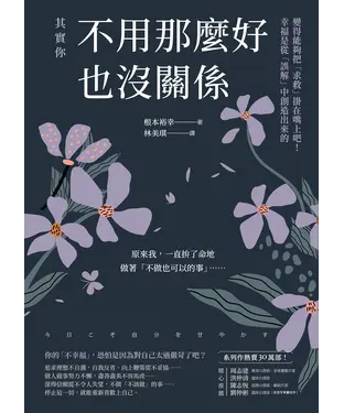 書封 其實你不用那麼好也沒關係：變得能夠把「求救」掛在嘴上吧！幸福是從「誤解」中創造出來的