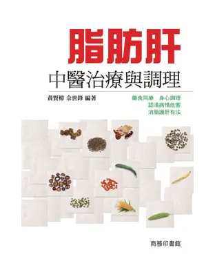 書封 脂肪肝中醫治療與調理