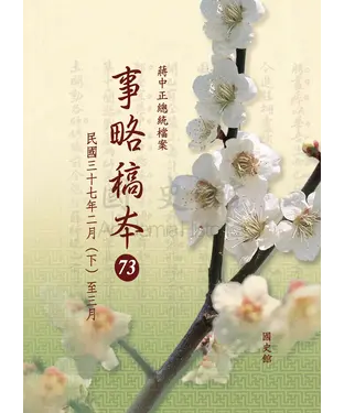 書封 蔣中正總統檔案：事略稿本73〈民國三十七年二月【下】至三月〉