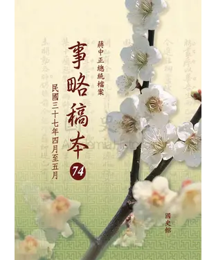 書封 蔣中正總統檔案：事略稿本74〈民國三十七年四月至五月〉