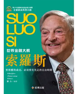 書封 世界金融大鰐：索羅斯