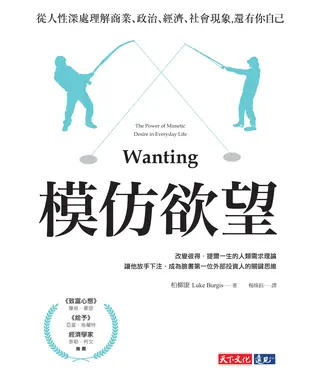 書封 模仿欲望：從人性深處理解商業、政治、經濟、社會現象，還有你自己
